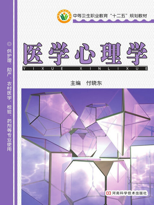 Title details for 医学心理学 by 付晓东 - Available